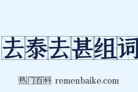 去泰去甚组词是什么意思的图片